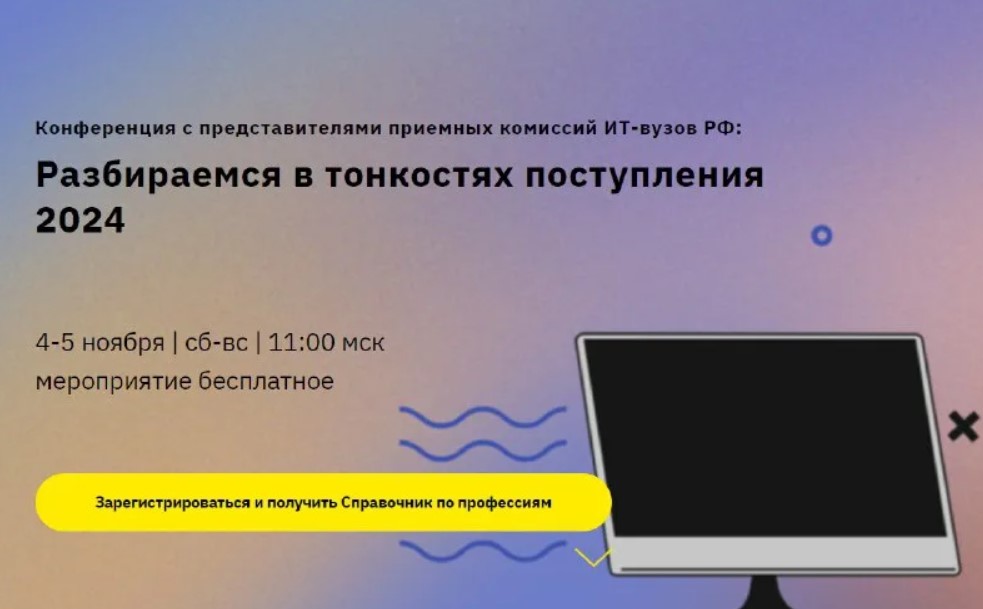 4 и 5 ноября двухдневной конференции с представителями приемных комиссий IT-вузов Российской Федерации: разбираемся в тонкостях поступления.