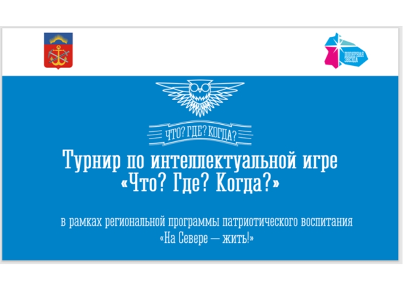 Муниципальный этап турнира по интеллектуальной игре «Что? Где? Когда?».