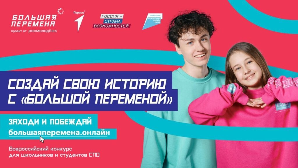 Присоединяйся к Большой перемене.
