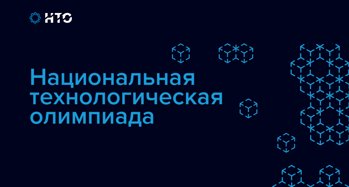 Всероссийская междисциплинарая олимпиада школьников «Национальная технологическая олимпиада».