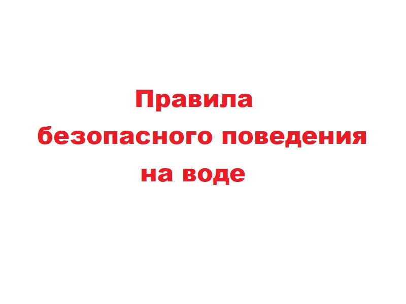 Правила безопасного поведения на воде.