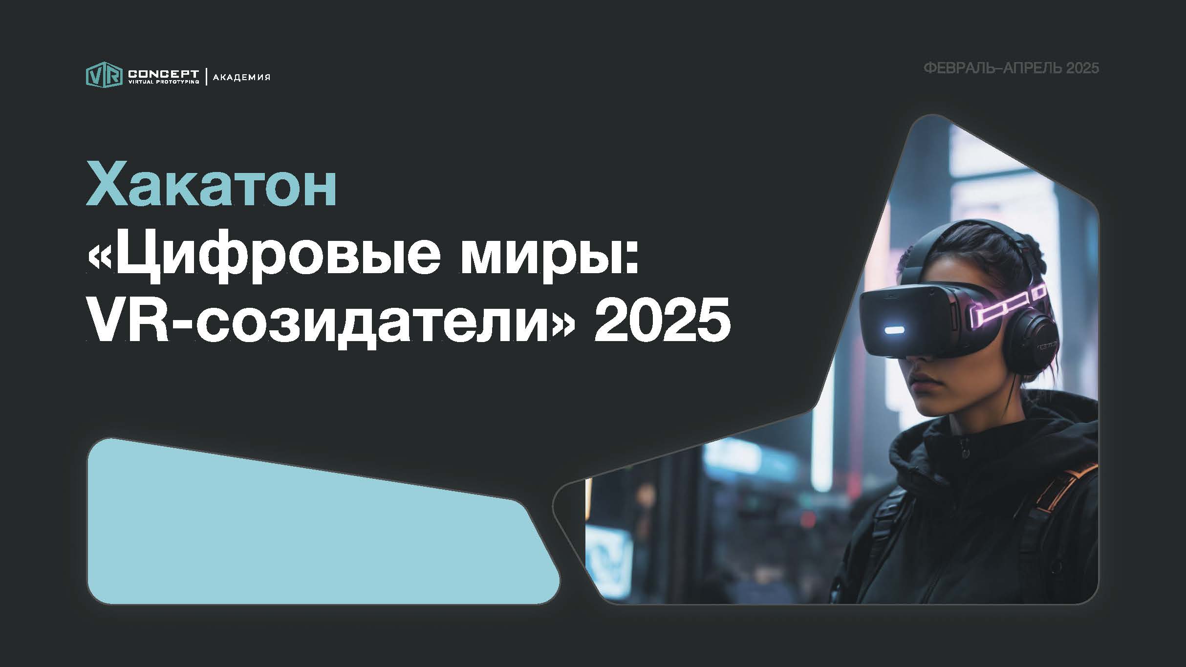 Хакатон «Цифровые миры: VR-созидатели» 2025.