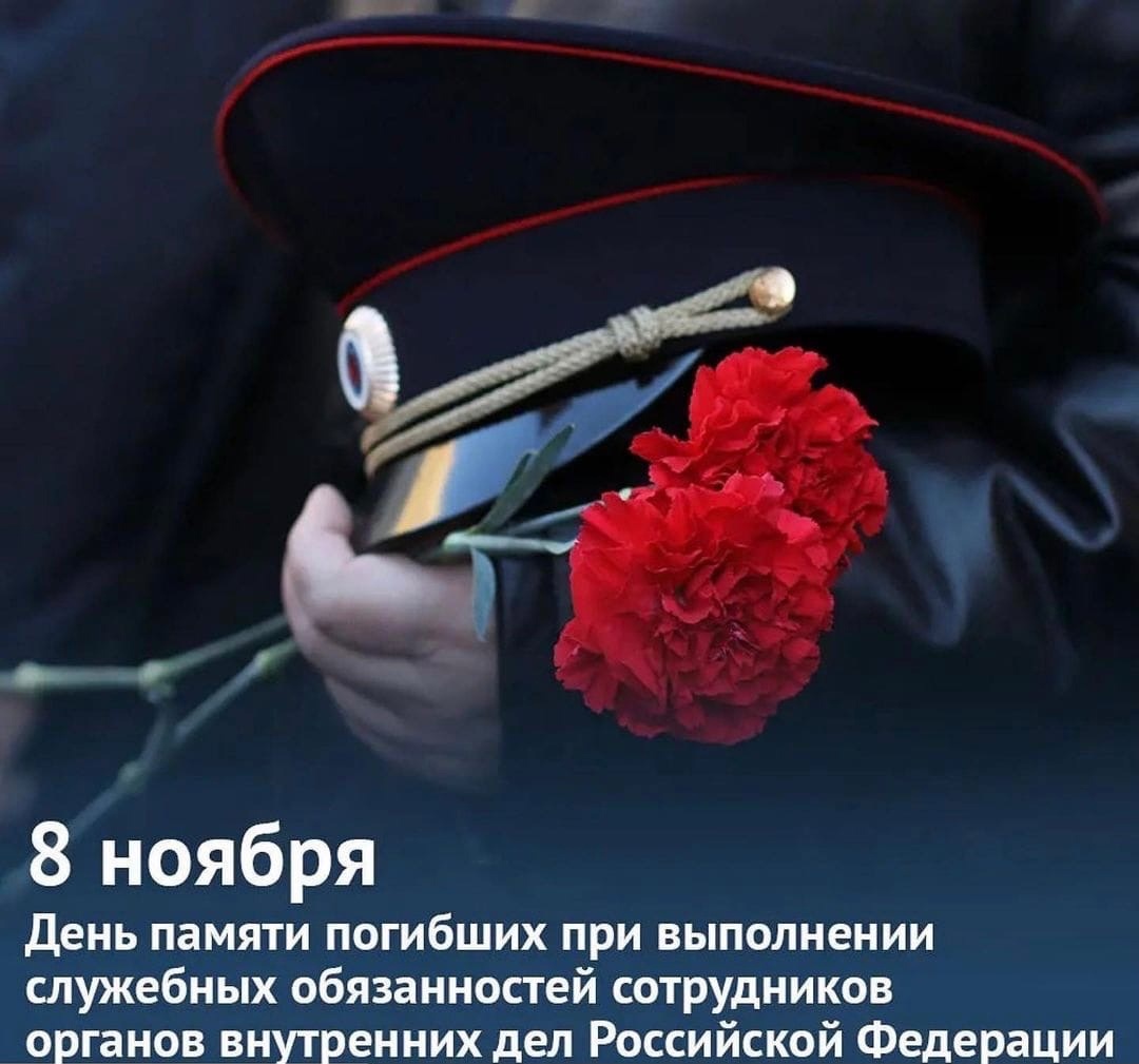 8 ноября–День памяти погибших при выполнении служебных обязанностей сотрудников органов внутренних дел Российской Федерации..