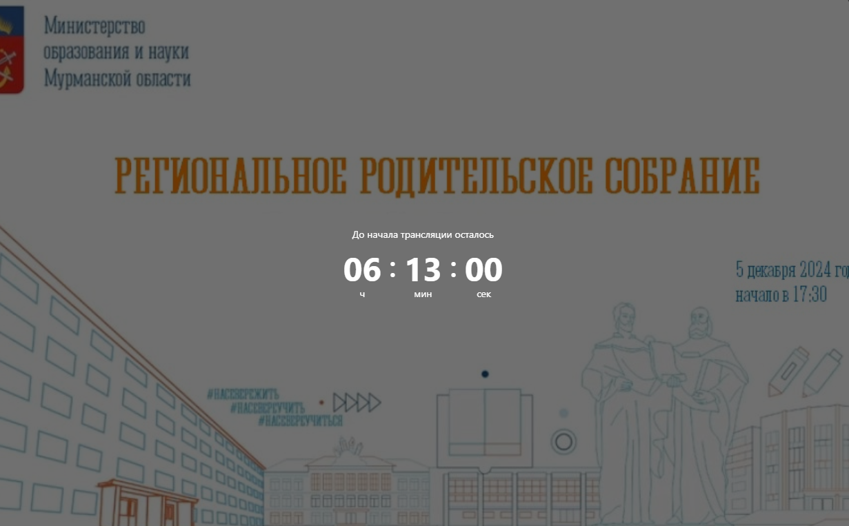 Региональное родительское собрание 05.12.2024 в 17:30.