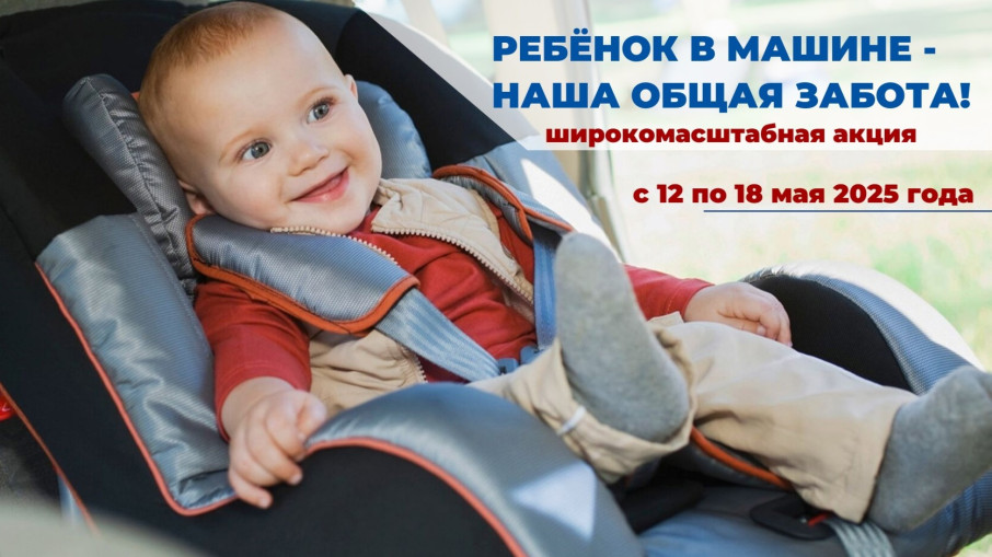 Ребенок в машине — наша общая забота!.
