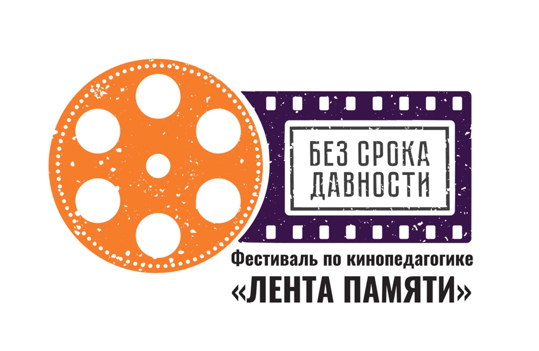 Всероссийский фестиваль методических разработок по кинопедагогике «Лента памяти».