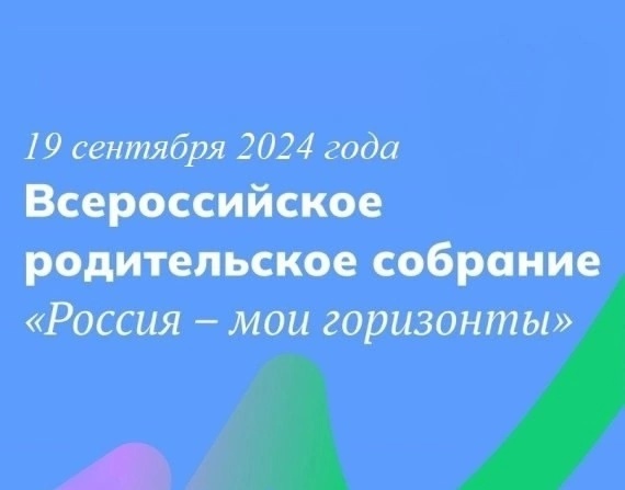 Всероссийское родительское собрание «Россия – мои горизонты» в рамках реализации профориентационного минимума..