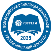 Приглашаем на Всероссийскую олимпиаду школьников Группы компаний «Россети».