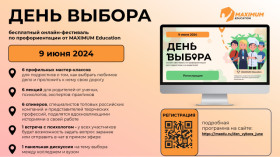 Онлайн-фестиваль ДЕНЬ ВЫБОРА (5-11 классы).