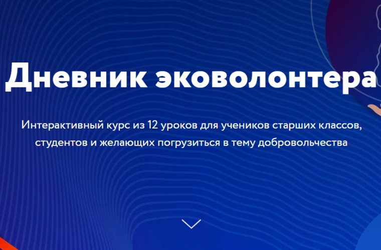 Дневник эковолонтера.